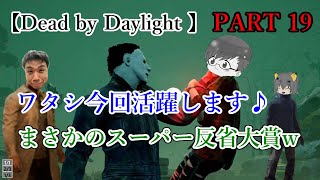 珍しく活躍したら…まさかのスーパー反省大賞w【Dead by Daylight】＃019