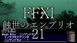 【FFXI】蝕世のエンブリオ20憂鬱なるガッサド後編【COEIROINK】