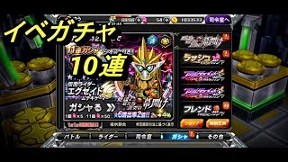 仮面ライダーバトルラッシュ【陰謀と新たな歴史の幕開け】10連