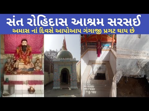 Rohidas Aasharam Sarasai ||સંત રોહિદાસ આશ્રમ || By Gujju Bhaskar
