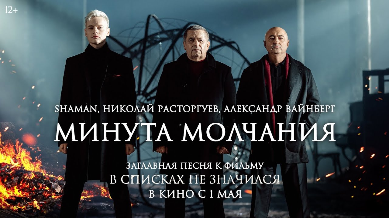 Николай Расторгуев, SHAMAN, Александр Вайнберг — Минута молчания (к фильму «В списках не значился»)