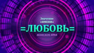 <p>Понять значение женского имени Любовь, можно просмотрев видео где рассказывается про значение имени Любовь. Имя Любовь женское имя и его нужно понять. Значение имени Любовь очень похоже с характером имени Любовь.</p>  <p>Имя и тайна