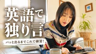英語で独り言、何を言えばいい？初心者にオススメ英語脳の作り方