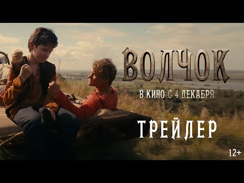 Волчок | Трейлер | В кино с 4 декабря