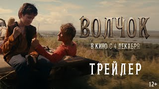 Трейлер: Волчок