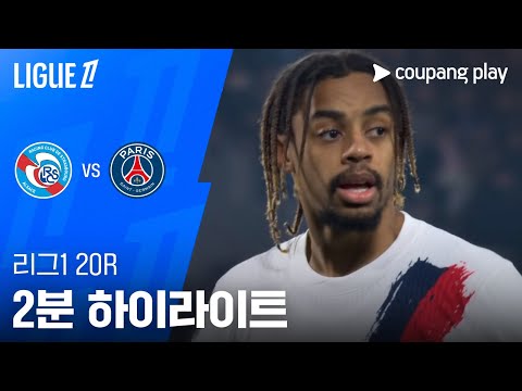 [WINTV] 02월02일 스트라스부르 파리생제르망 해외축구 하이라이트