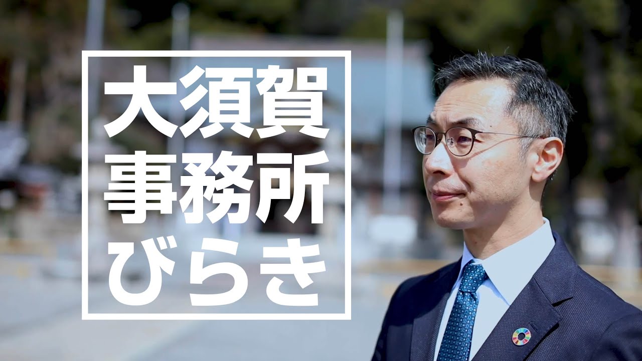 大須賀|事務所びらき