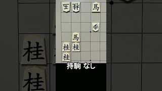 【詰将棋・7手詰】持ち駒なし！4枚の桂馬と2枚の馬が織りなす鮮やかな詰みの手順は？ #もりけん #詰将棋 #TsumeShogi #Shogi #shorts