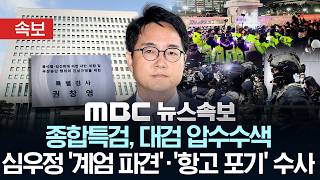 [속보] 종합특검, 대검 압수수색..심우정 '계엄 파견'·'항고 포기' 수사 - [MBC뉴스속보] 2026년 04월 23일