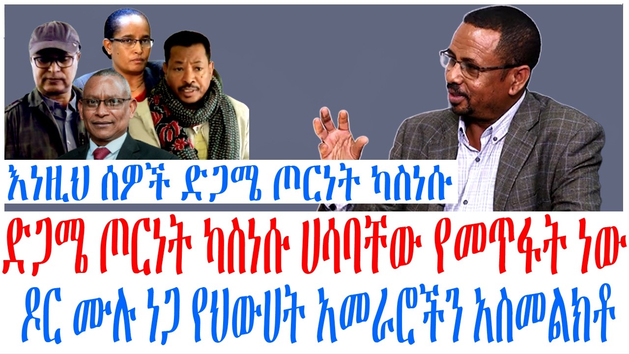 እነዚህ ሰዎች ድጋሜ ጦርነት ካስነሱ ሀሳባቸው የመጥፋት ነው ዶር ሙሉ ነጋ የህውሀት አ?