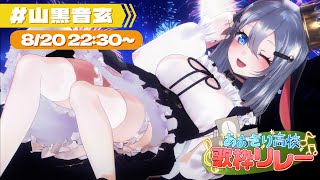 スーパーウルトラサマータイムwith水休憩タイム【あおぎり高校歌枠リレー 〽】