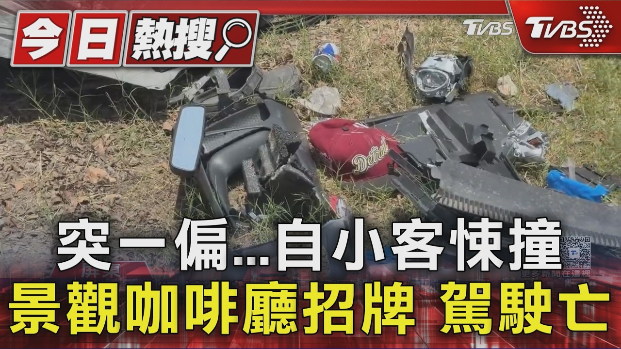 影音/獨/悚撞景觀咖啡廳招牌!屏東工人「受困車內」亡 現場慘況曝