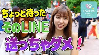 【LINE×恋愛】好きな女性に送ってはいけないLINE5選【イヴイヴ】とMAP他恋愛心理学であったり恋愛テクニックはコラムなど