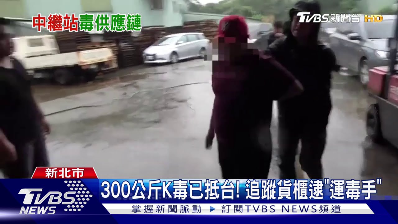 300公斤K毒已抵台! 追蹤貨櫃逮「運毒手」