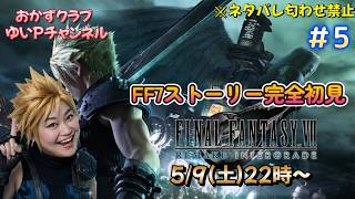#5　おかずクラブゆいPの生配信【ファイナルファンタジーVII リメイク】ネタバレ匂わせ禁止！！