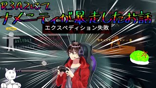 【GTFO配信切り抜き】R3A2をナメにナメたコミニティがやらかしを重ねた物語【R3A2】