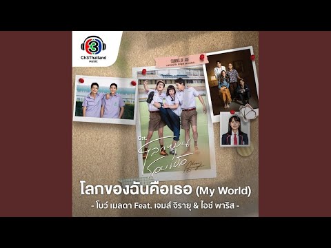 โลกของฉันคือเธอ (My world)