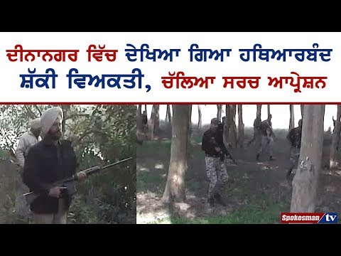 ਸਰਚ ਆਪ੍ਰੇਸ਼ਨ ਤੋਂ ਕੁਝ ਵੀ ਹੱਥ ਨਹੀਂ ਲੱਗਿਆ ਪੁਲਿਸ ਅਤੇ ਸਵੈਟ ਦਸਤਿਆਂ ਦੇ