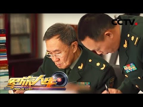 《军旅人生》 20180416 军中院士风采录 杨秀敏：我的诗意人生 | CCTV军事