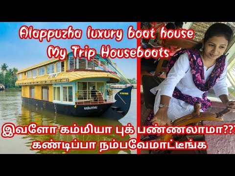 Alappuzha boat house review, price and tour in tamil/ அலப்புழா படகு வீடு சுற்றுலா