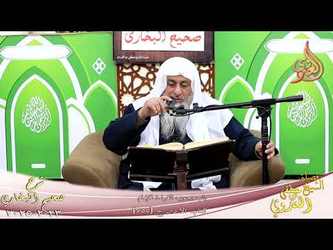  النور الساري ـ البخاري ( 241 ) باب وجوب القراءة للإمام ـ الشيخ مصطفى العدوي  ح 750  تاريخ 23  2 2025 