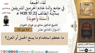 صورة 11 من 12\ما حكم استخدام ما يمنع الحمل أو العزل؟\صالح الفوزان\كبار العلماء