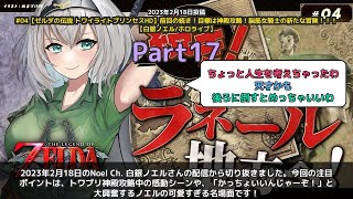 【Noel Ch. 白銀ノエル】「ノエルのトワプリ神殿攻略！感動と爆笑の名場面集」 part17