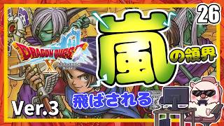 026 残り2本の髪の毛が飛ばされちゃうよ！ いにしえの竜の伝承！『ドラゴンクエストX オンライン』「ネタバレあり」