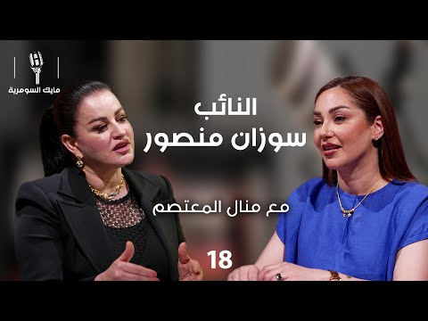 فيديو | النائب سوزان منصور - MIC Alsumaria - الحلقة ١٨