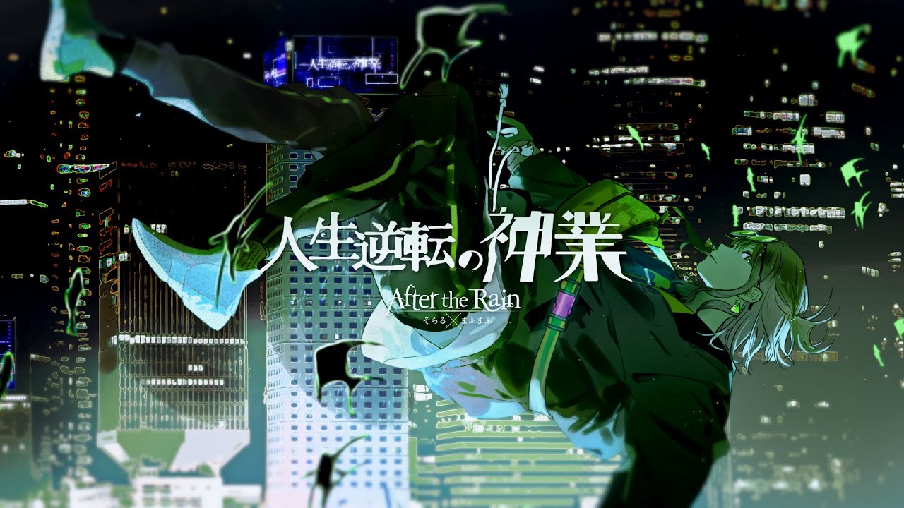 【MV】人生逆転の神業／After the Rain【そらる×まふまふ】