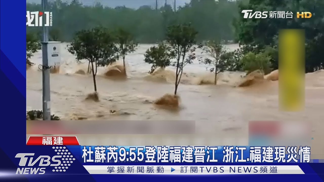 杜蘇芮9:55登陸福建晉江 浙江、福建現災情