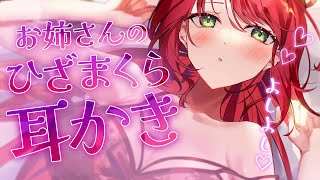 【 ASMR/黒3dio 】お姉さんの膝枕でよしよし耳かき♡Ear Cleaning【緋乃あかね/Japanese Vtuber】