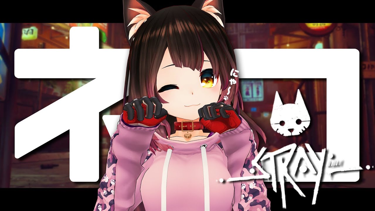 【stray】賢い猫のお通りだにゃ～🐈#3　【ホロライブ/ #ロボ子生放送】