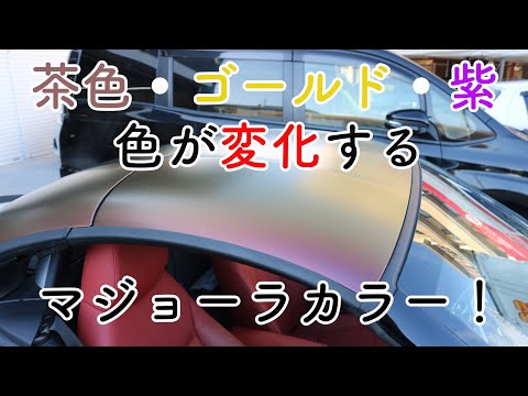 カーラッピングで角度や光りで色が変化するマジョーラカラーを表現!