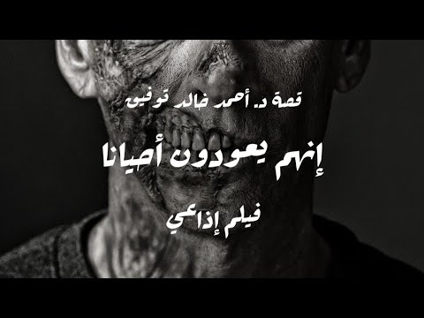 إنهم يعودون أحيانا- سافاري- د. أحمد خالد توفيق- دراما إذاعية- العدد رقم14