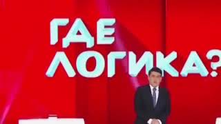 Путин и Трамп шоу где логика