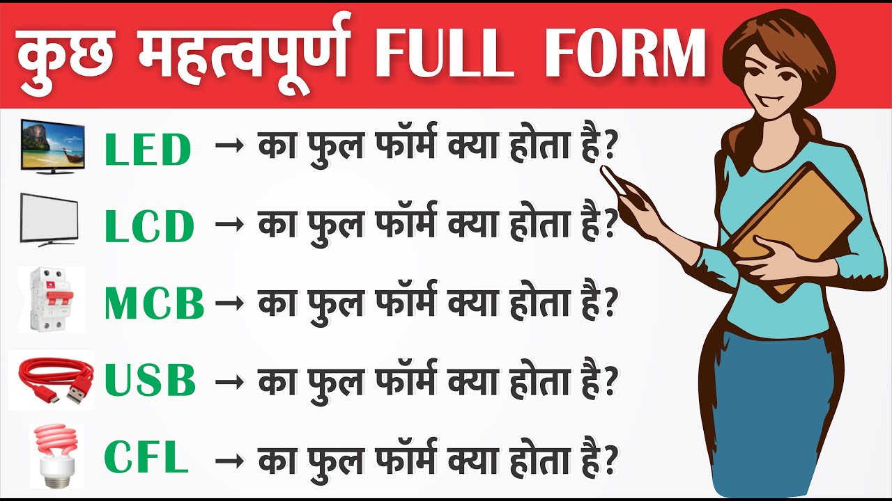 What is full form LED, LCD, MCB, USB CFL / एलईडी एलसीडी, एमसीबी युएसबी सीएफएल का फुल फॉर्म हिंदी में