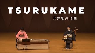 TSURUKAME（沢井忠夫）- 箏＆三絃  (KOTO & SHAMISEN)  "TSURUKAME" Composed by Tadao Sawai