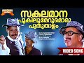 Sakalamaana Pukilum Apoorvam Chilar Movie Song Kaithapram Johnson Master Songs MG Sreekumar