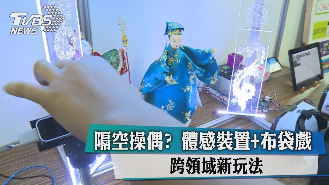 隔空操偶？體感裝置+布袋戲　跨領域新玩法