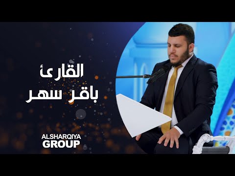 شاهد بالفيديو.. القارئ باقر أحمد سهر محافظة بغداد من بغداد#قارئ_الرافدين#الشرقية