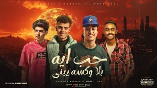 كلمات اغنية حب ايه بلا وكسه يبني حسن الكروان اوشا