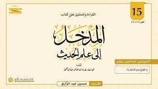 صورة المجلس (١٥) | القراءة والتعليق على المدخل إلى علم الحديث