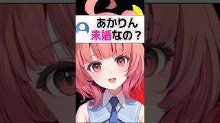 彼氏探りコメントに動揺で瞬きが多くなるあかりん【夢野あかり/ぶいすぽ】#shorts