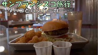 サンフランシスコ旅行～タバコとハンバーガー～
