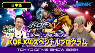 【日本語】KOF XVスペシャルプログラム (TGS2021 SNK)