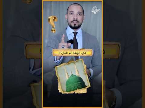 ما هو مصير والديِّ النبي يوم القيامة!؟