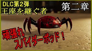 【Marvel's SPIDER-MAN】スパーダーマン実況 DLC 王座を継ぐ者 第二章