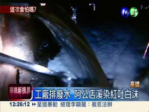 排廢水罰不怕 阿公店溪嚴重汙染