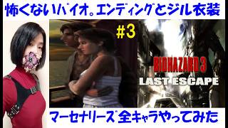 【バイオハザード3 Last Escape】ジルとカルロスでエンディング！怖くない攻略 #3 ネメシス、ラスボス！マーセナリーズ、ジルの衣装変更【中性声訛り女性実況】レトロホラーゲーム